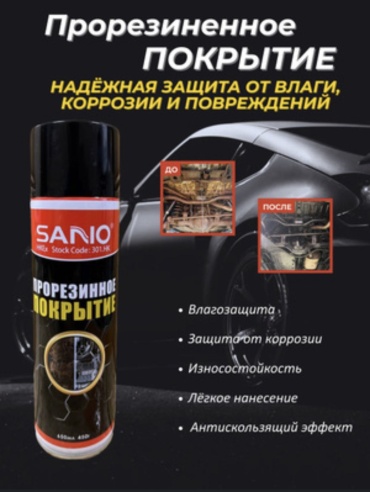 Sano 301.HK Прорезиненое покрытие 650 л