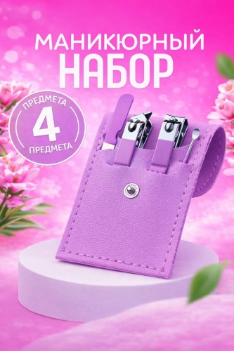 Набор маникюрных инструментов 4 шт