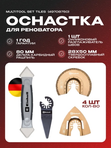 Набор оснастки для реноватора Einhell Multitool Set tiles 4pcs (49708750)