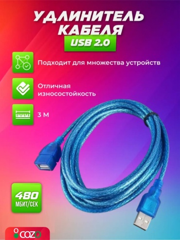 Кабель Cozo USB 2.0 A - USB 2.0 A 3 м Us3long