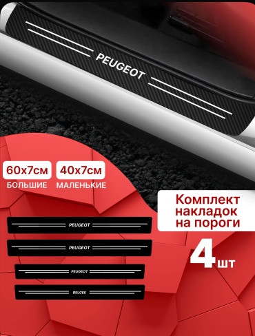 Защитные наклейки на пороги Peugeot (4 шт)