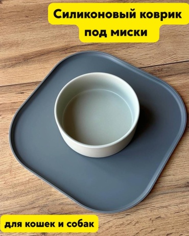 Коврик под миски из пищевого силикона серый 26x26 см