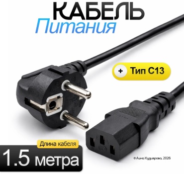 Кабель C13 - C13 1.5 м черный