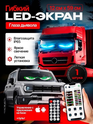 Бегущая строка Дьявольские глаза на авто На лобовое 59x12 см