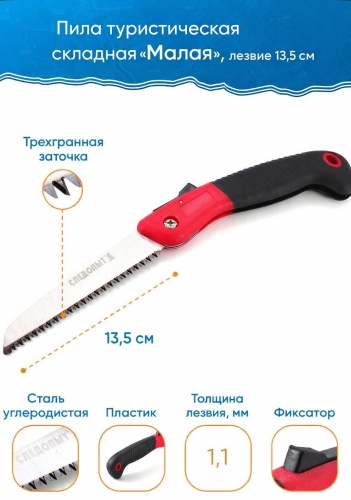 Пила Круиз туристическая складная «Малая» , лезвие 13,5см.