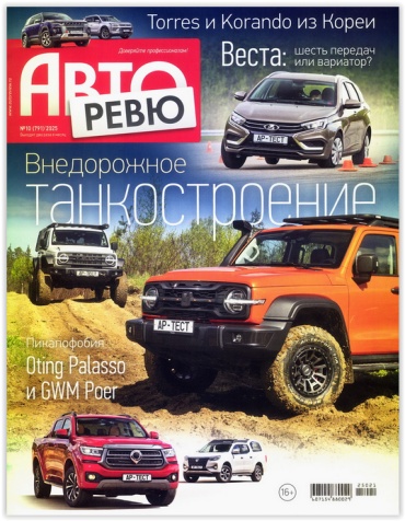Авторевю №10/2025