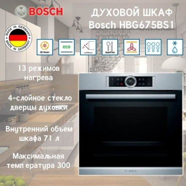 Духовой шкаф Bosch HBG675BS1 серебристый