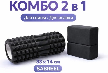 Sabreel Валик для йоги и блок 2В1 черный