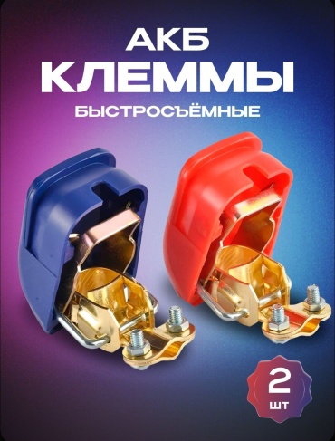AKADI клемма быстросъемные для аккумуляторов KL-100 2 шт