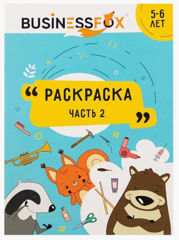 Раскраска BusinessFox часть 2