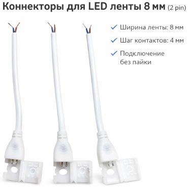 OEM коннектор для лэд ленты белый 3 шт