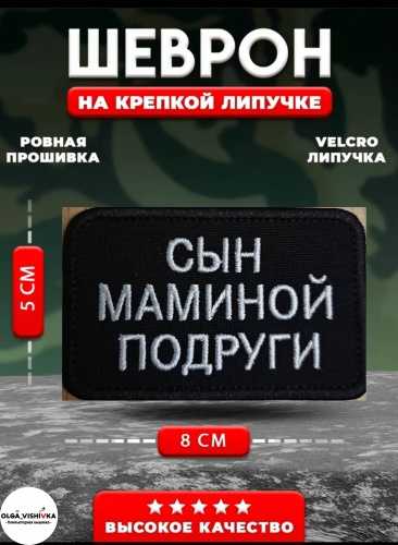 Шеврон OLGA_VISHIVKA Сын маминой подруги