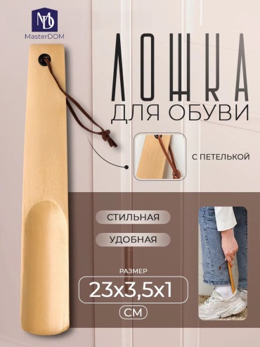 MasterDOM ложка Рожок для обуви бежевый