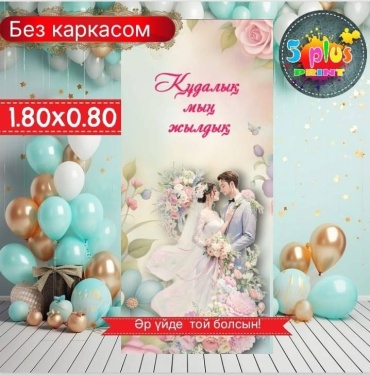 Фотозона Баннер Құдалық мың жылдық без каркасом