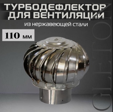 GLETON турбодефлектор 110 мм