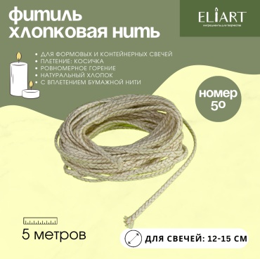 ELIART Фитиль хлопковый номер 50 бежевый (50 нитей) 5 м