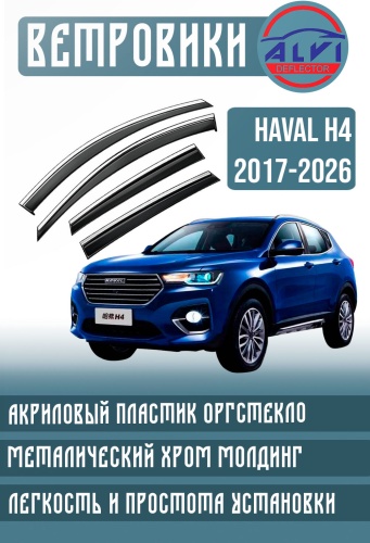 ALVI H4 для Haval H4 2017-2026 для Haval H4 2017-2026