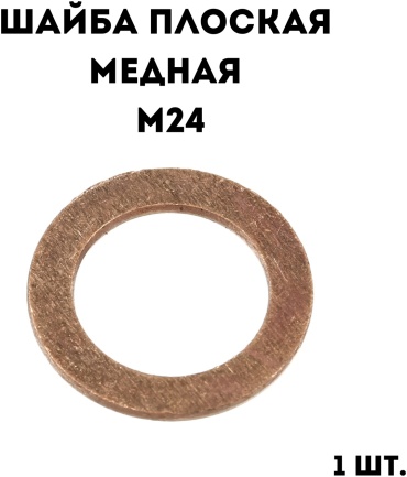 1/02645/60 Шайба медная плоская М24