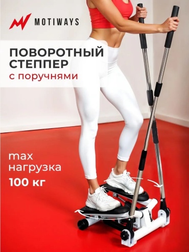 Степпер 30356552_321150050 классический, поворотный
