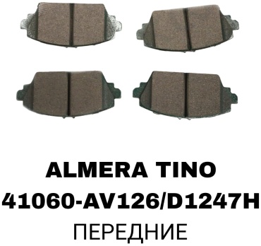 Колодки RTL-DSN 41060-AV126/D1247HM