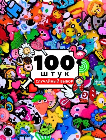 Джиббитсы 100 шт
