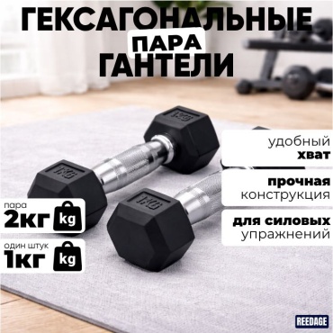 Набор гантелей REEDAGE неразборная 2 кг