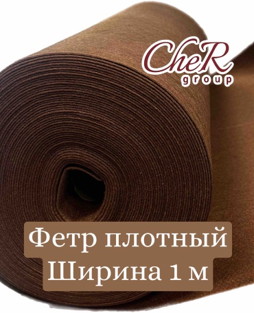 Фетр коричневый шоколад толстый