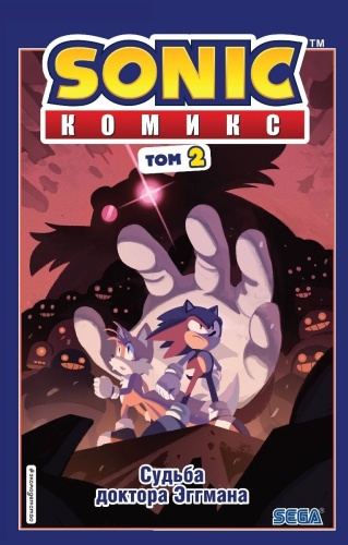 Флинн Й.: Sonic. Судьба доктора Эггмана. Выпуск 2 (перевод от Diamond Dust и Сыендука)