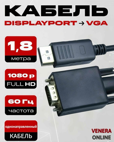 Кабель Venera online DisplayPort - VGA 1.8 м