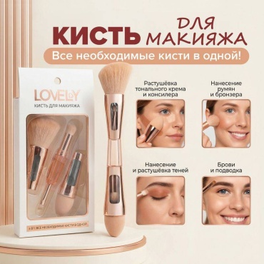 Lovely Кисть для макияжа, Lovely, 4 в 1 4