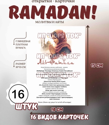 Открытка Набор открыток «Рамадан» 16 шт на казахском қазақша 16 шт