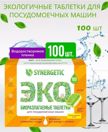 Таблетки Synergetic ЭКО 100 шт