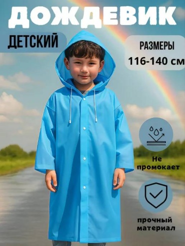 Дождевик голубой