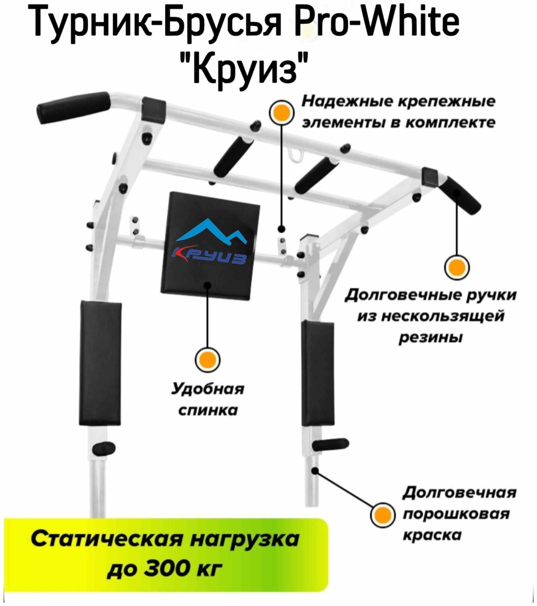 Турник Круиз Pro White белый