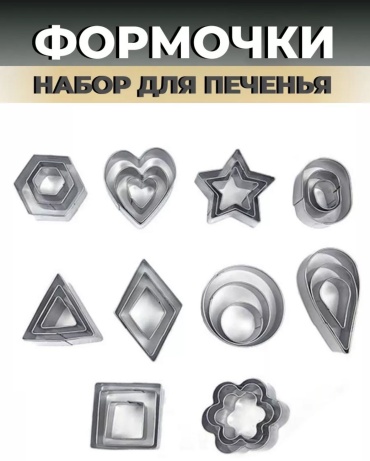 Форма для выпечки, для нарезания теста металл, 30 шт