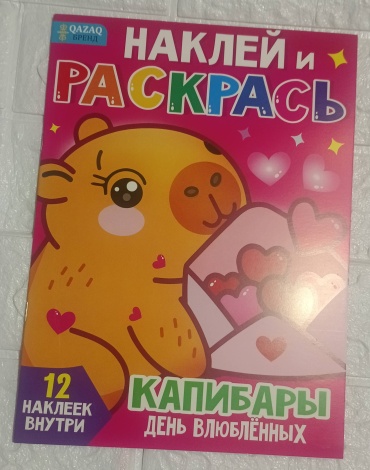 Раскраска Капибара
