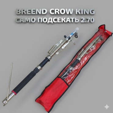 Удилище Crow King Breend поплавочное 2.7 м