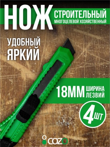 Cozo монтажный нож 4-1 зеленый 4 шт