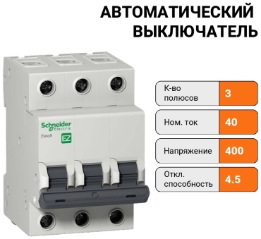 Schneider Electric автоматический выключатель EZ9F34340 EASY 9 3П 40А С 4.5кА 400В