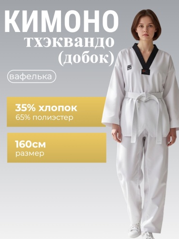 Кимоно для тхэквандо PANSH COMPANY белый 160