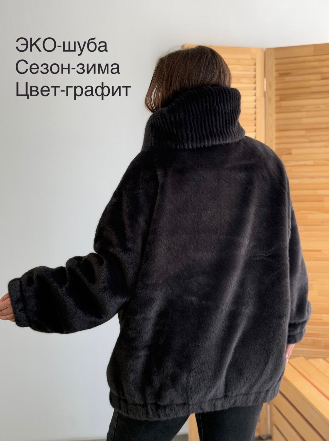 Шуба графит