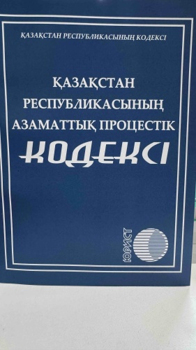 Книга Без автора: Қазақстан Республикасының Азаматтық процестік кодексі 2026