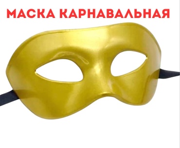 Маска карнавальная золотой