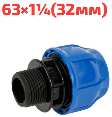 Hauster Муфта компрессионный с.н.р 63х1-1/4(32мм) для ПНД трубы