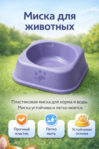 Миска для собак и кошек пластиковая, миска для корма и воды с устойчивым основанием 300 мл фиолетовый