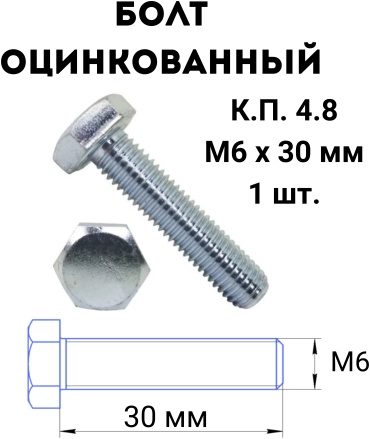 Болт сталь M6x30 мм 1 шт