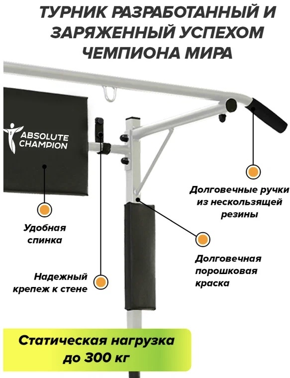 Турник Absolute Champion 76546 белый