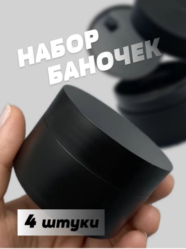 Емкость для геля 4 шт