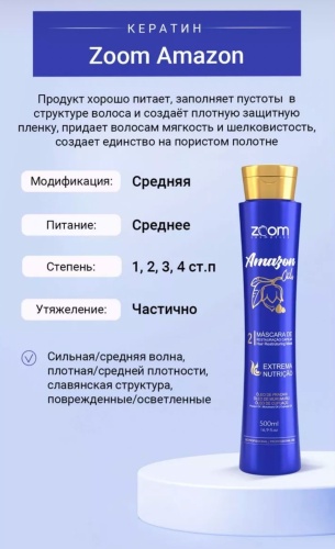 Zoom Cosmetics кератин Amazon 500 мл