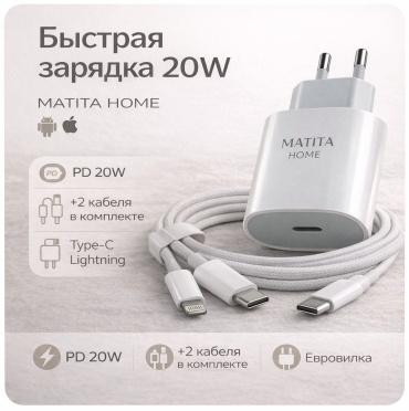 MATITA HOME 20W PD Lightning, USB Type-C 20 Вт белый